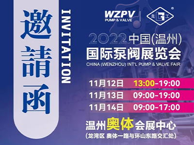 與您相約2022中國(guó)(溫州)國(guó)際泵閥展